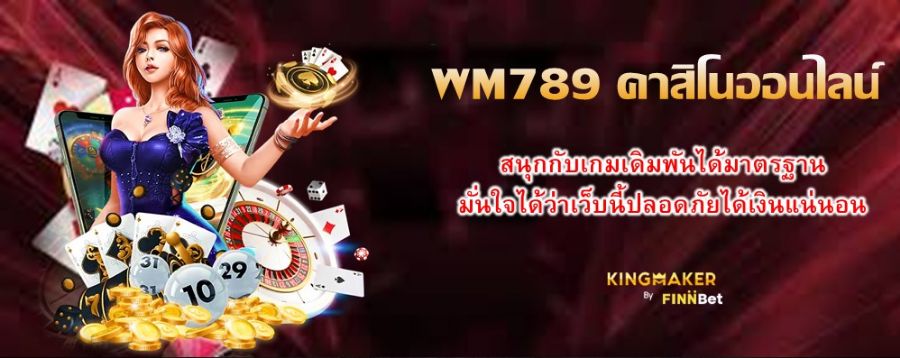 WM789 คาสิโนออนไลน์ สนุกกับเกมเดิมพันได้มาตรฐาน มั่นใจได้ว่าเว็บนี้ปลอดภัยได้เงินแน่นอน WM789 คาสิโนออนไลน์ สนุกกับเกมเดิมพันได้มาตรฐาน มั่นใจได้ว่าเว็บนี้ปลอดภัยได้เงินแน่นอน